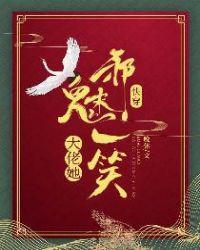 快穿之大佬她邪魅一笑免费阅读