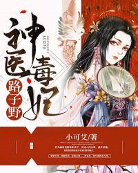 神医毒妃路子野柳舒颜