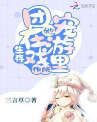 团宠她在生存游戏里作妖 三言草