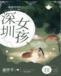 深圳女孩择偶标准