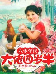 八零年代做大佬【穿书】
