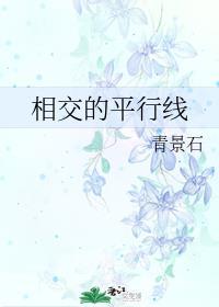香蕉的平行线相交的平行线