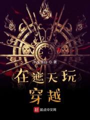 在遮天玩穿越最新章节