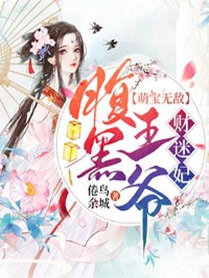 腹黑王爷爆萌妃全文
