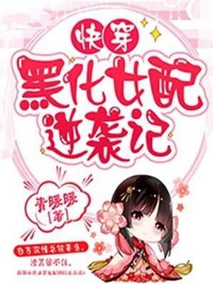 快穿黑化女配逆袭记 青暖暖