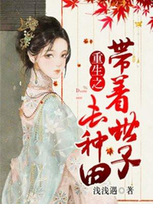 重生之带着儿子去修仙