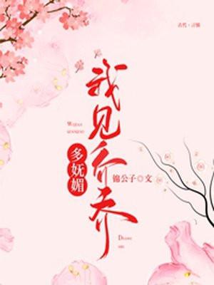 我见乔乔多妩媚TXT百度贴吧