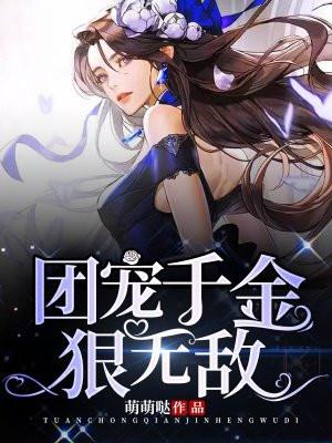 团宠千金美又飒免费观看全集