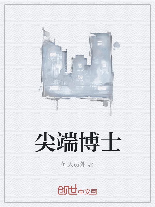 顶尖博士