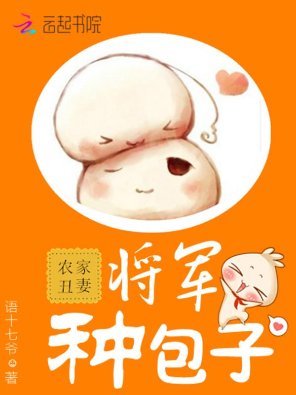 农家丑妻将军种包子楚尘渊