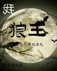 我狼王从今天开始进化的