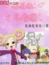 小花仙之库安恋爱后续大学生活话本百篇章节