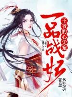 一品医妃之王爷心尖宠 章是橙