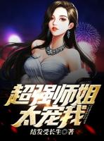 超强师姐太宠我了