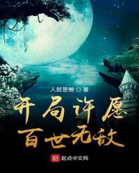 全民觉醒我无限许愿