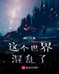 混乱男女这个世界怎么了