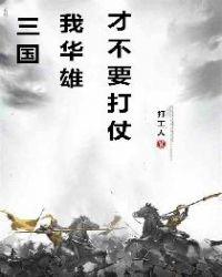 三国华雄之死