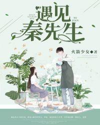 遇见秦先生下拉式