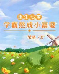 重生七零学霸小媳妇免费阅读