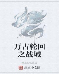 万古轮回动漫
