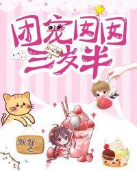 团宠囡囡三岁半全文阅读