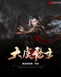 大虞龙主笔趣阁