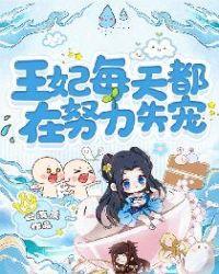 王妃每天都失忆番外