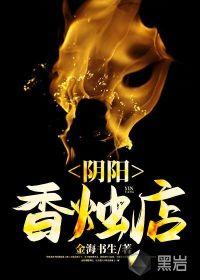 阴阳香烛店女主