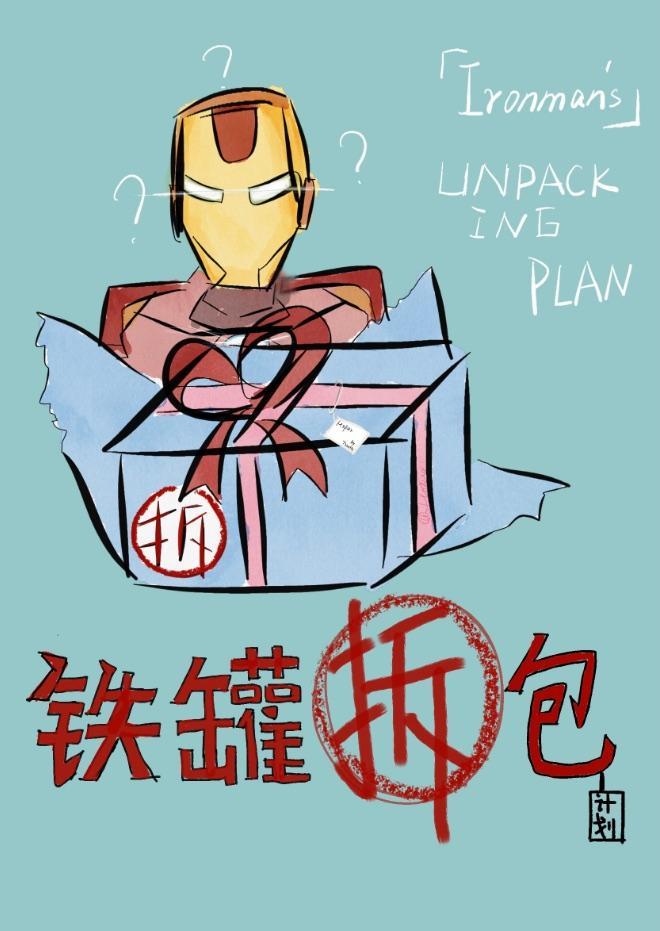 铁罐拆包计划lofter