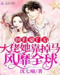 回归豪门后大佬教我吃喝玩乐作者墨湄湄