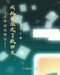 从无限回来后我变成了学霸