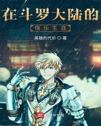 在斗罗大陆的快乐生涯为什么不更新了