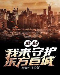 此刻我来守护东方巨城txt