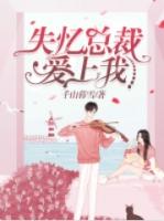 失忆总裁宠爱记漫画下拉