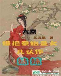 错把秦始皇当成爹
