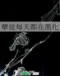 孽徒黑化成攻