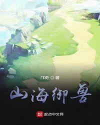 山海经御兽少年兑换码