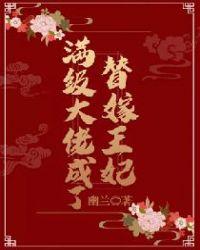 满级大佬翻车以后为什么停更了