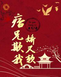 痞兄欺我娇又软 280