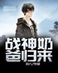 战神奶爸归来楚哥