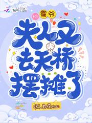 夫人又去天桥摆摊了 第910章