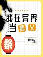 我在异界当高手