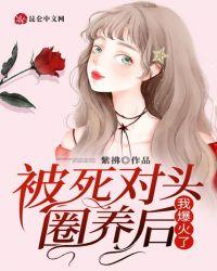 被死对头盯上免费阅读
