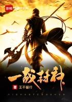 一战封神电影免费观看