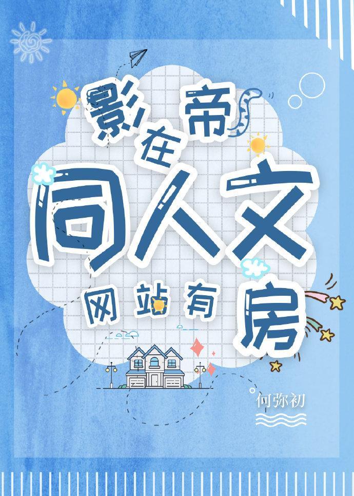 影帝他亲手写同人 - 何弥初