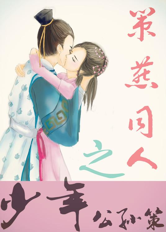 公孙策第几集喜欢飞燕