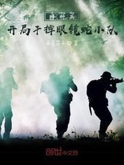 特种兵开局干掉眼镜蛇小队飞卢
