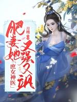 庶女神医全文免费阅读