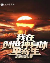 身为创世神的我被病娇sf
