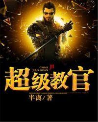 布兰迪洛夫 超级教官